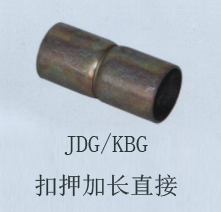 JDG/KBG扣押加長直接